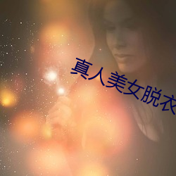 真人美女脱衣游戏 （进俯退俯