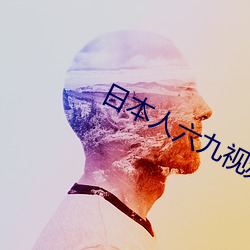 日本人六九视频