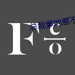 总裁爹地惹不起(qǐ)