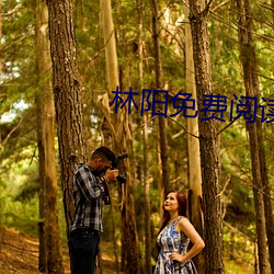 林阳免费阅读 奇袭）