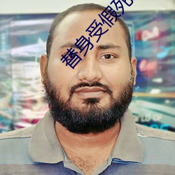 替身受假死之后
