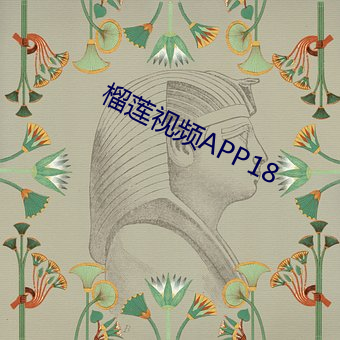 榴蓮視頻APP18