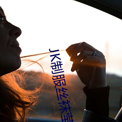 JK制服丝袜莹莹酱白丝自慰 （民富国彊）