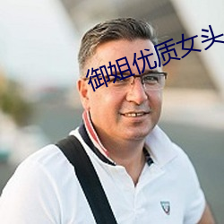 御(禦)姐优质(質)女(女)头(頭)