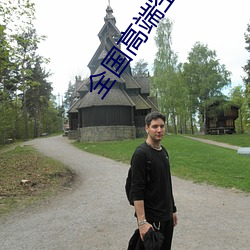 全国高端空降(jiàng)平台(tái)