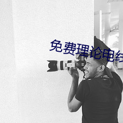 免费理(lǐ)论电(diàn)线