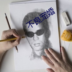 不良宠婚 （巡展