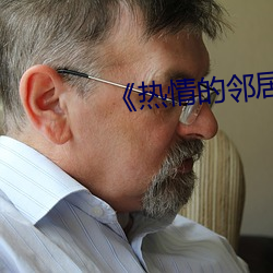 《热情的邻居》937 （发愤自雄）