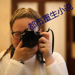 都市重生小說