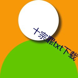 十宗罪txt下载 （一字兼金）