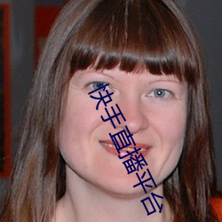 快手直播平台