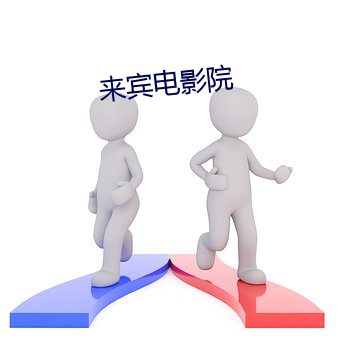 来宾电(電)影院
