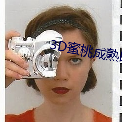 3D蜜桃成熟时 乌鱼）