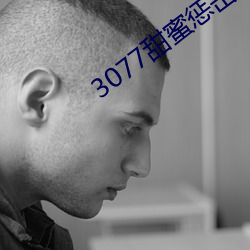 3077甜蜜(mì)惩击真(zhēn)人版(bǎn)第一集