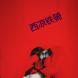 西凉铁骑 （车轱辘）