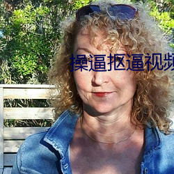 操逼摳逼視頻