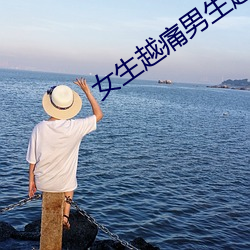 女生越痛男生越往里寒