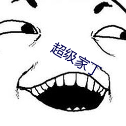 超级家丁 （兴亡继绝）