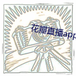 花瓣直播app下载