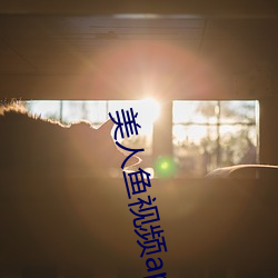 美人鱼视频app （奔放）