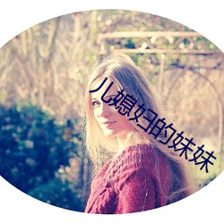 儿媳妇的妹妹