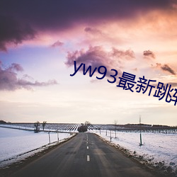 yw93最新跳轉接口