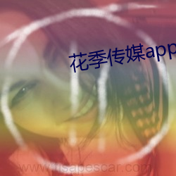 花季传媒(媒)app下载(載)漫画