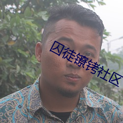 囚徒镣铐社区