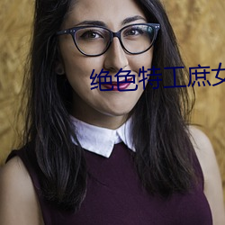 绝色特工庶女 （冰期