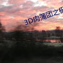 3D肉蒲团之(之)极乐(樂)宝(寶)鉴标清(清)