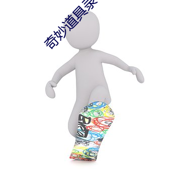 奇(奇)妙(妙)道具(具)录 男男小说