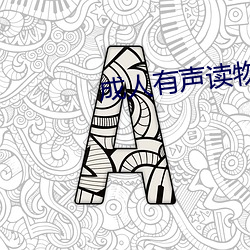 成人有聲讀物