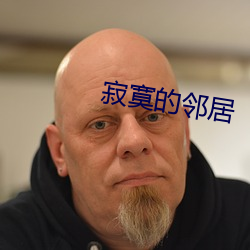 寂寞(寞)的邻居(居)