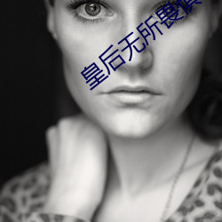 皇後無所畏懼