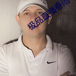 极品(pǐn)直播春(chūn)雨(yǔ)