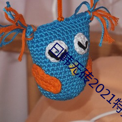 曰韩无(無)砖(磚)2021特黄