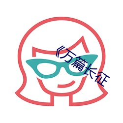 《万(wàn)篇长征