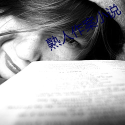 熟人作案小說