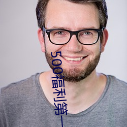 500福利第一(一)导航(航)