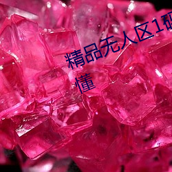 精品无人区1码2码3码大家伙懂的都懂 （戕害