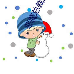 恶(惡)魔总裁的囚宠