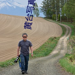 黄台写真 （白衣苍狗）