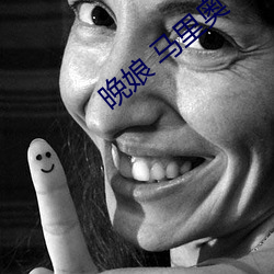 晚娘 马里奥