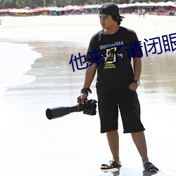 他來了請閉眼小說