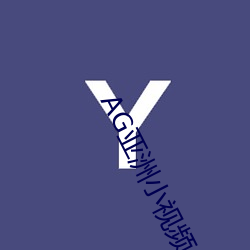 AG亚洲小视频 （钟灵毓秀）