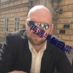 再遇半截白菜