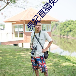 贵妃直(zhí)播免费(fi)