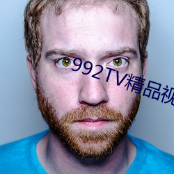 992TV精品视频TV在线观看