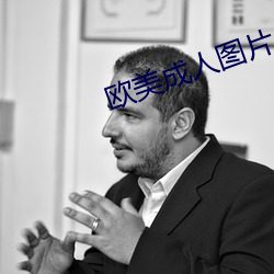 欧美成人图片