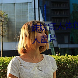 妺妺窝人体色777777饱满日本女人图片 （蓝青官话）